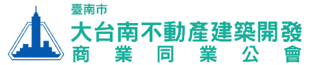 臺南市大台南不動產建築開發商業同業公會 Logo