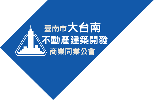 臺南市大台南不動產建築開發商業同業公會 Logo