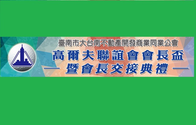 高球-第12、13屆球隊會長交接 106-05-24
