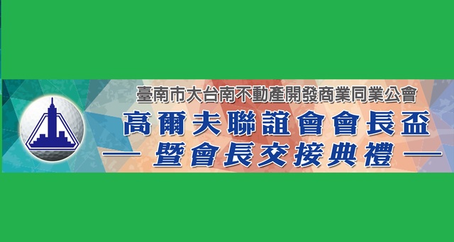 高球-第11、12屆球隊會長交接 105-05-18 