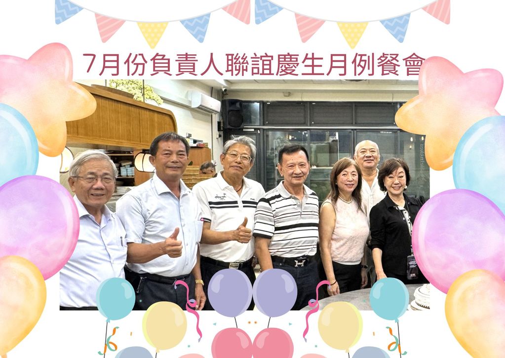 負責人聯誼暨慶生餐會-114-07-17 (7月)