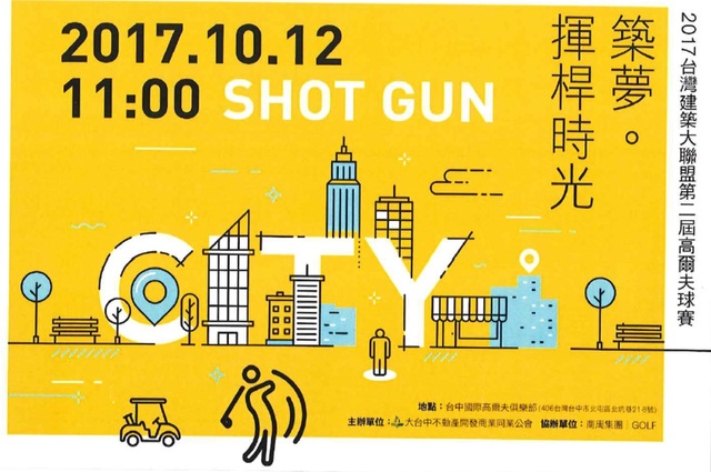 第二屆台灣建築大聯盟高爾夫球賽 106.10.12 台中國際高爾夫球場