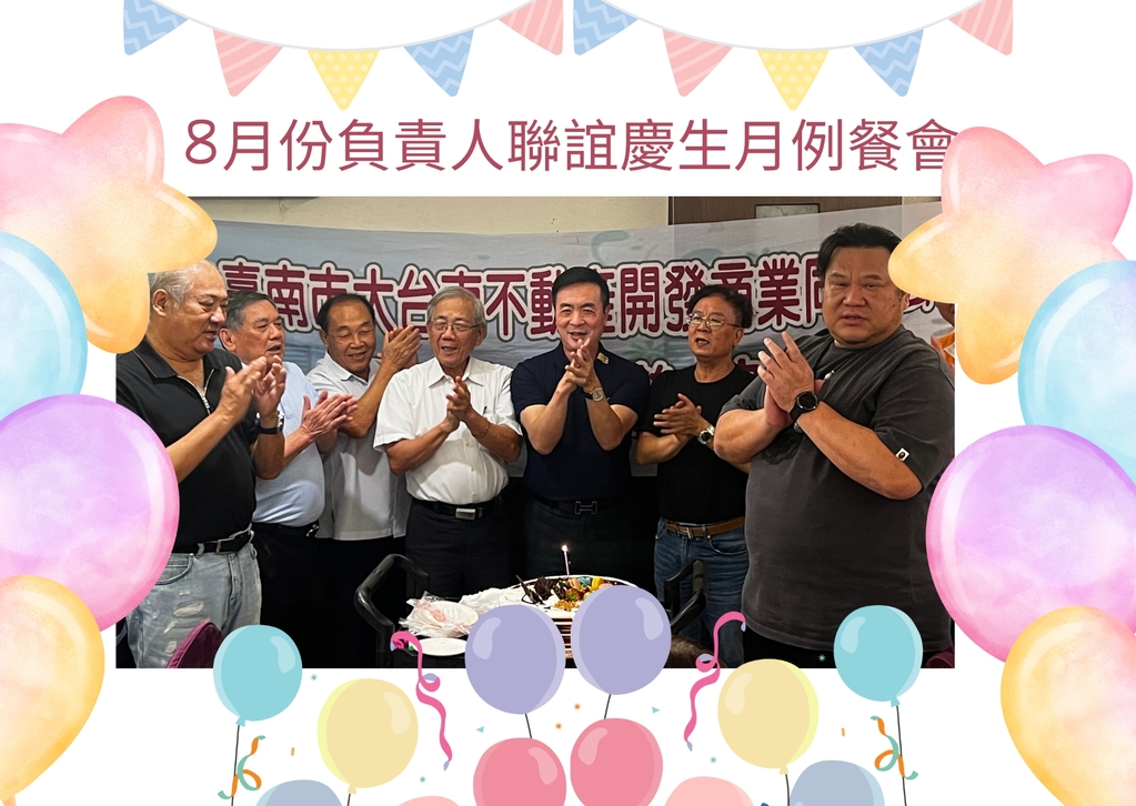負責人聯誼暨慶生餐會-114-08-14 (8月)