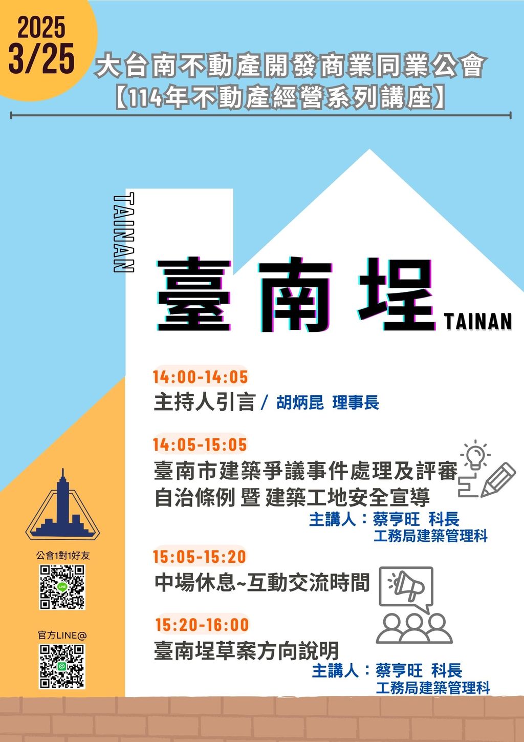 ◎本會不動產經營系列講座(114.03.25)—【臺南市建築爭議事件處理及評審自治條例暨建築工地安全宣導、「台南埕」草案說明】