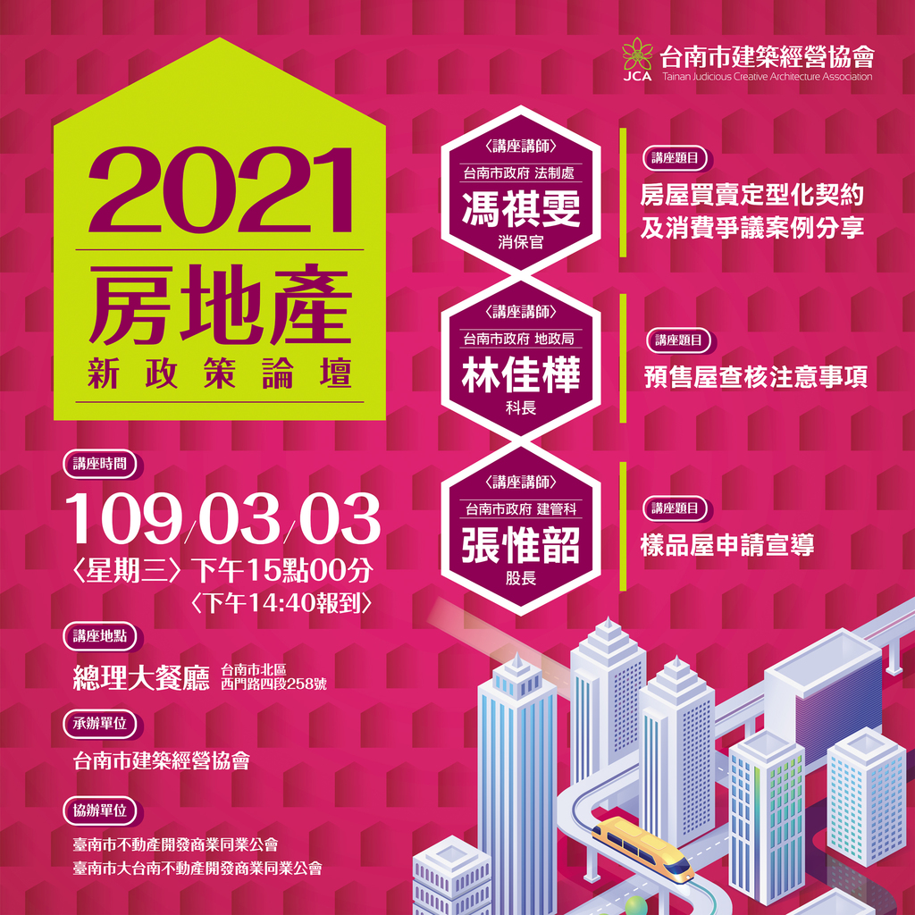 ◎本會聯合舉辦(110.03.03)—【2021年房地產新政策論壇】專題講座
