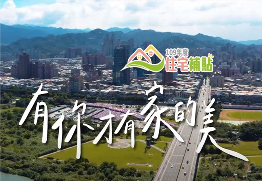 營建署藉MV傳達暖心住宅補貼政策
