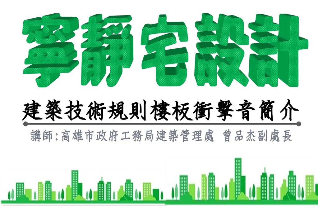 會員活動「講座：寧靜宅設計-建築技術規則樓板衝擊音簡介」