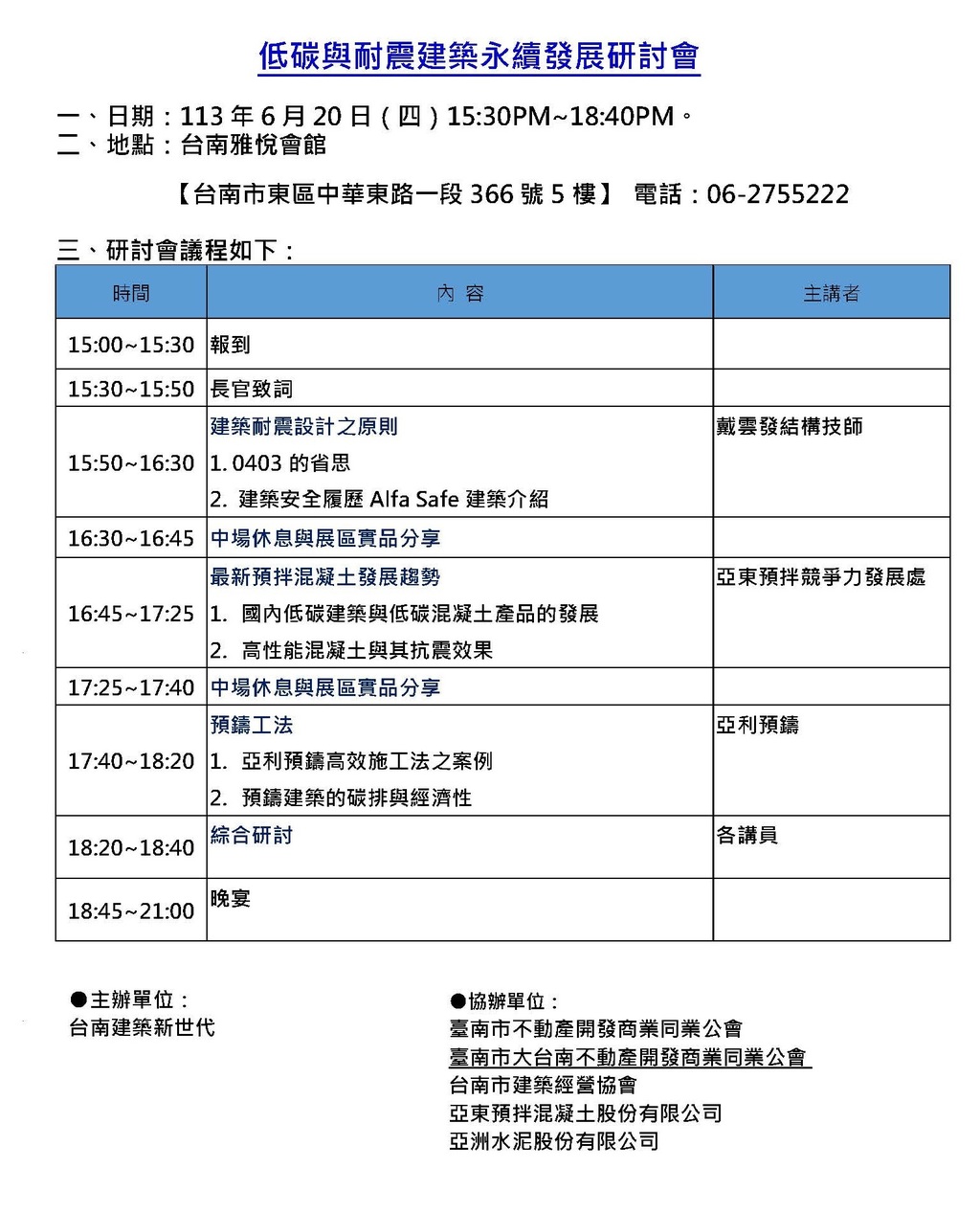 ◎本會聯合協辦(113.06.20)—【低碳與耐震建築永續發展研討會】