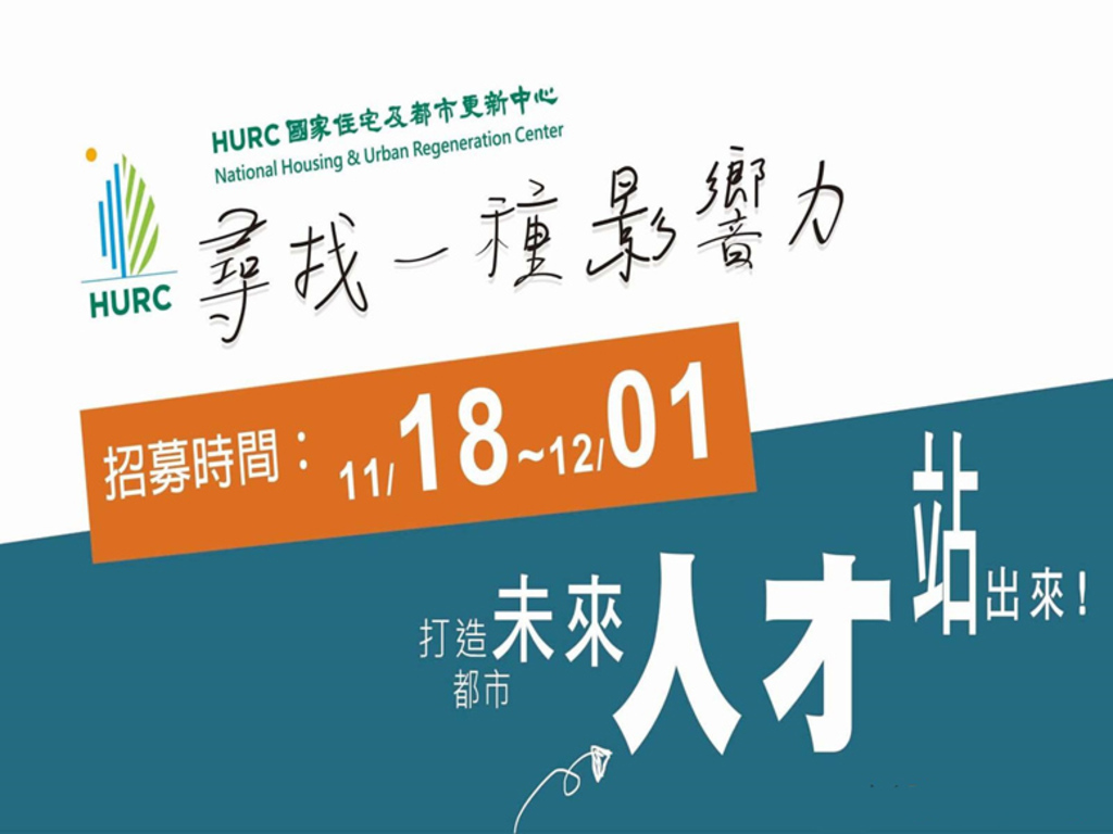 打造都市未來   國家住都中心線上徵才