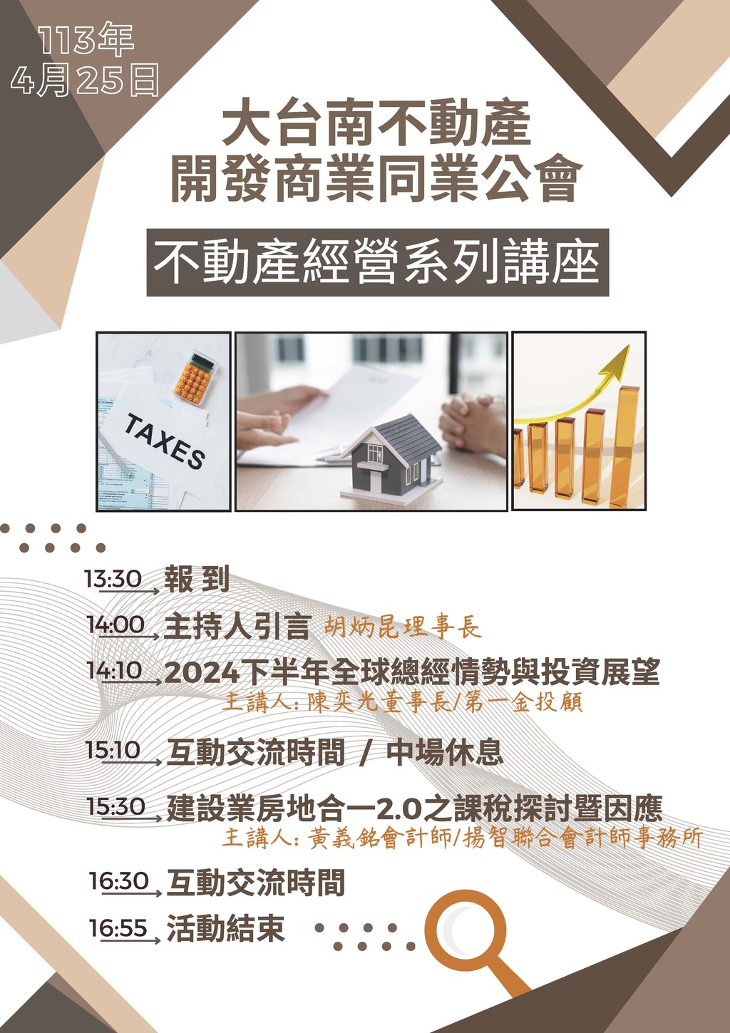 ◎本會不動產經營系列講座(113.04.25)—【2024下半年全球總經情勢與投資展望 VS. 建設業房地合一2.0之課稅探討暨因應】