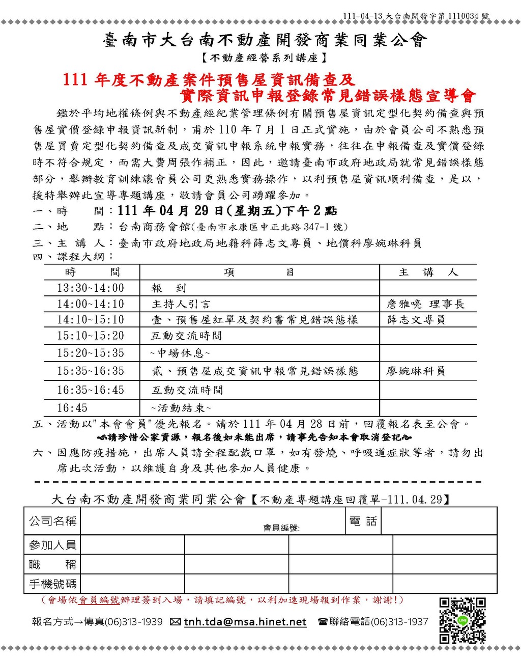 ◎本會不動產經營系列講座(111.04.29)—111年度不動產案件預售屋資訊備查及 實際資訊申報登錄常見錯誤樣態宣導會