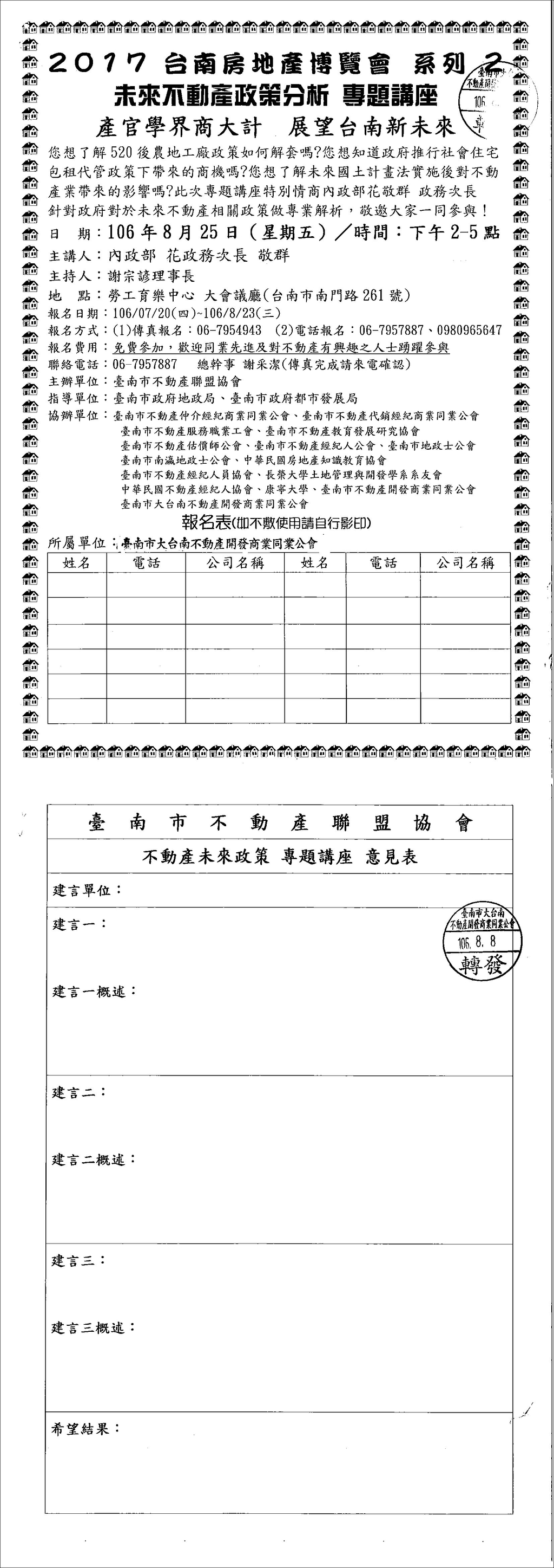本會協辦活動(106.08.25)—2017臺南房地產博覽會系列2 -未來不動產政策分析專題講座-