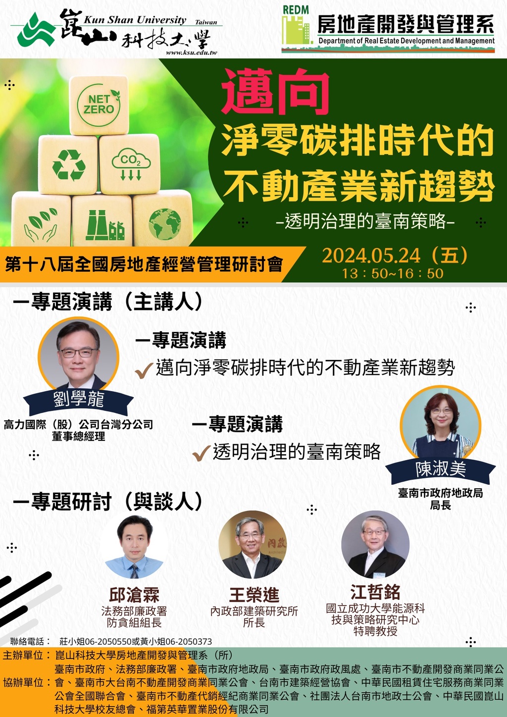 ◎本會聯合舉辦(113.05.24)—【第十八屆全國房地產經營管理研討會 主題: 邁向淨零碳排時代的不動產業新趨勢】