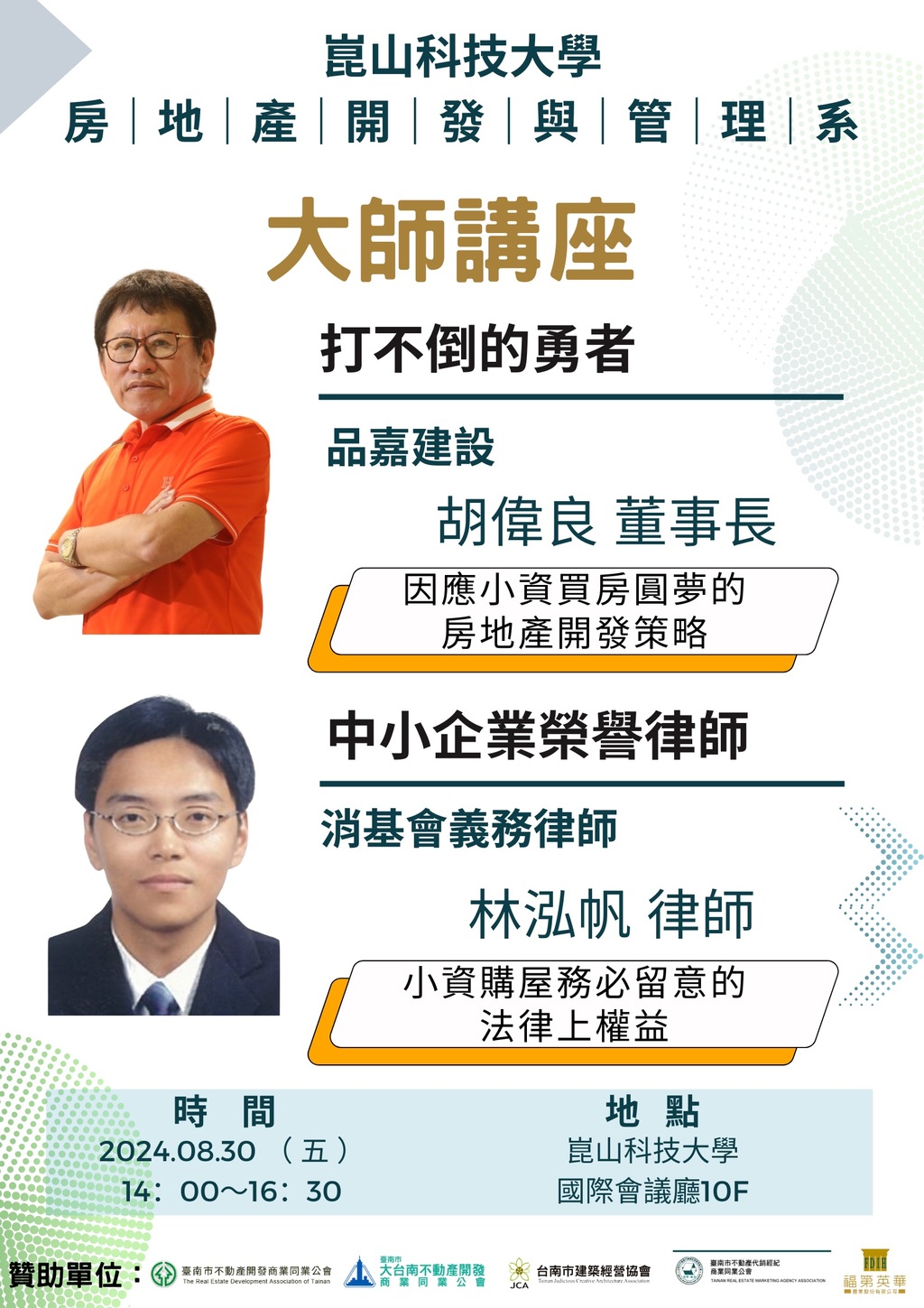 ◎本會聯合舉辦(113.08.30)—【大師講座-因應小資買房圓夢的房地產開發策略/品嘉建設 胡偉良董事長  (2)小資購屋務必留意的法律上權益/消基會義務律師 林泓帆侓師】