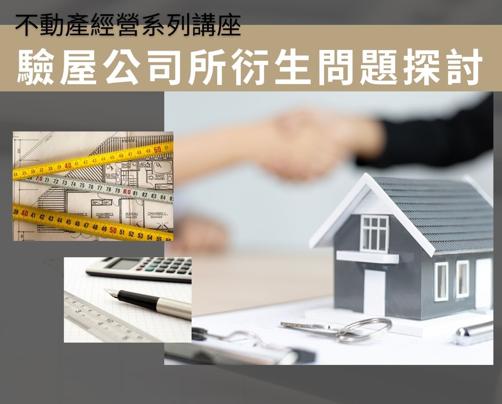 會員活動「講座：驗屋公司所衍生問題探討」-112.02.07