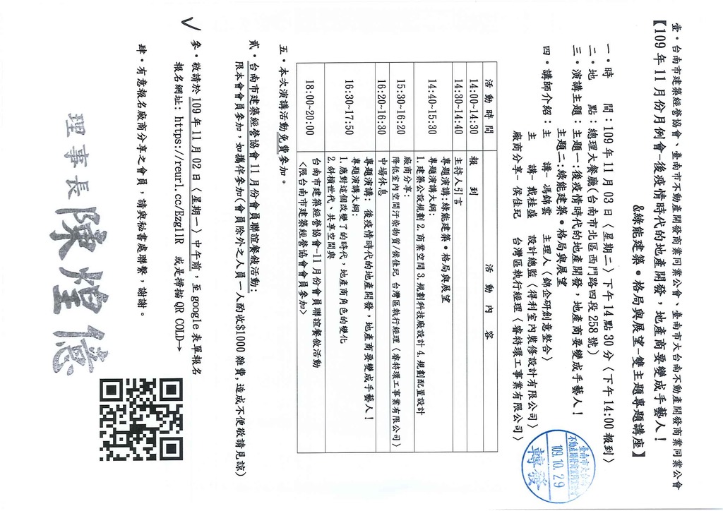 ◎本會聯合舉辦活動(109.11.03)—【後疫情時代的地產開發,地產商要變成手藝人&綠能建築.格局與展望】雙主題專題講座