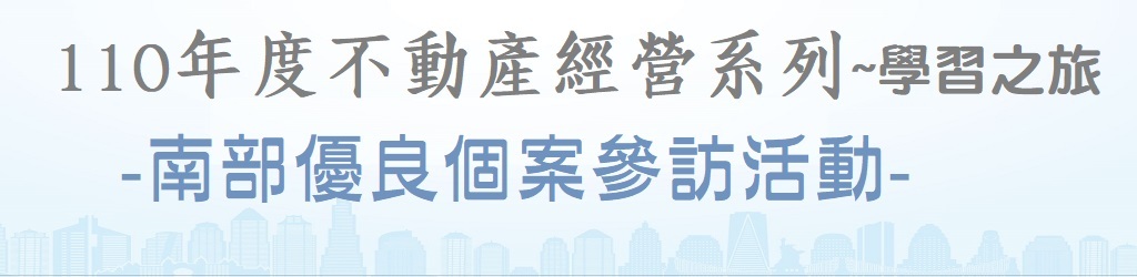 ◎會員活動「參訪：110年度優良個案參訪活動報名表及簡章」<110.01.22>
