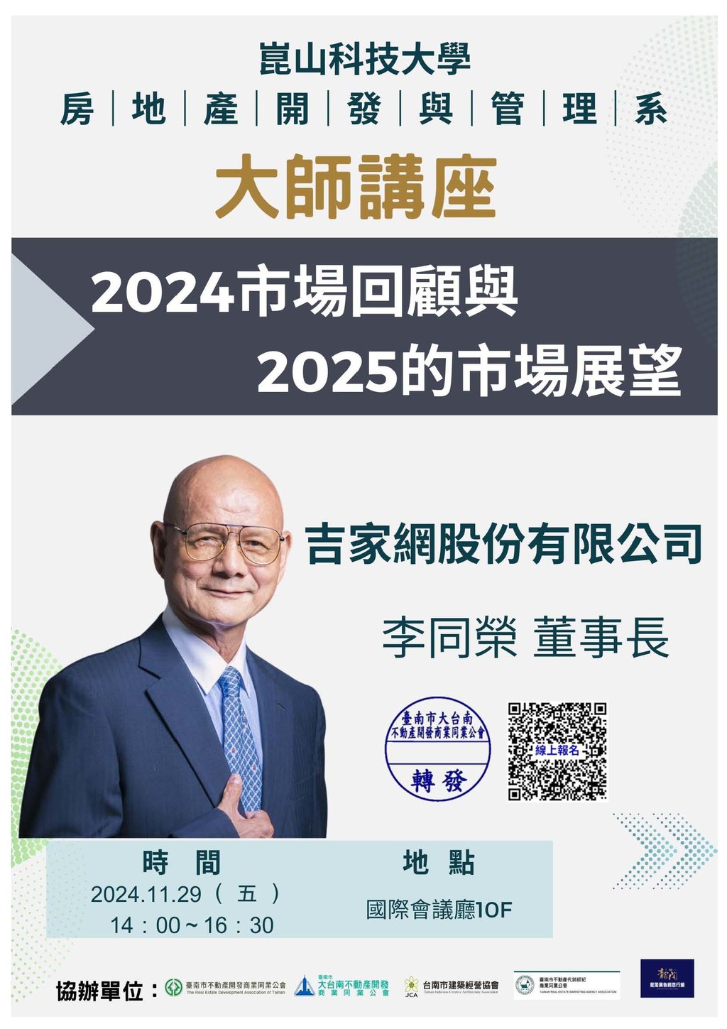◎本會聯合舉辦(113.11.29)—【大師講座：2024市場回顧與2025的市場展望 /  吉家網股份有限公司  李同榮董事長】