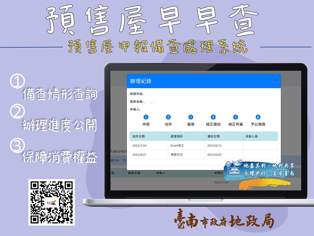 台南推全國首創「預售屋早早查」系統