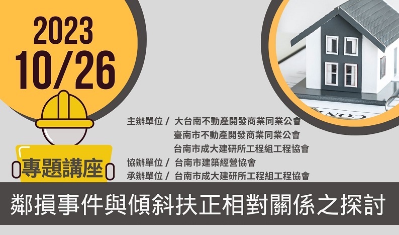 會員活動「講座：鄰損事件與傾斜扶正相對關係之探討」-112.10.26
