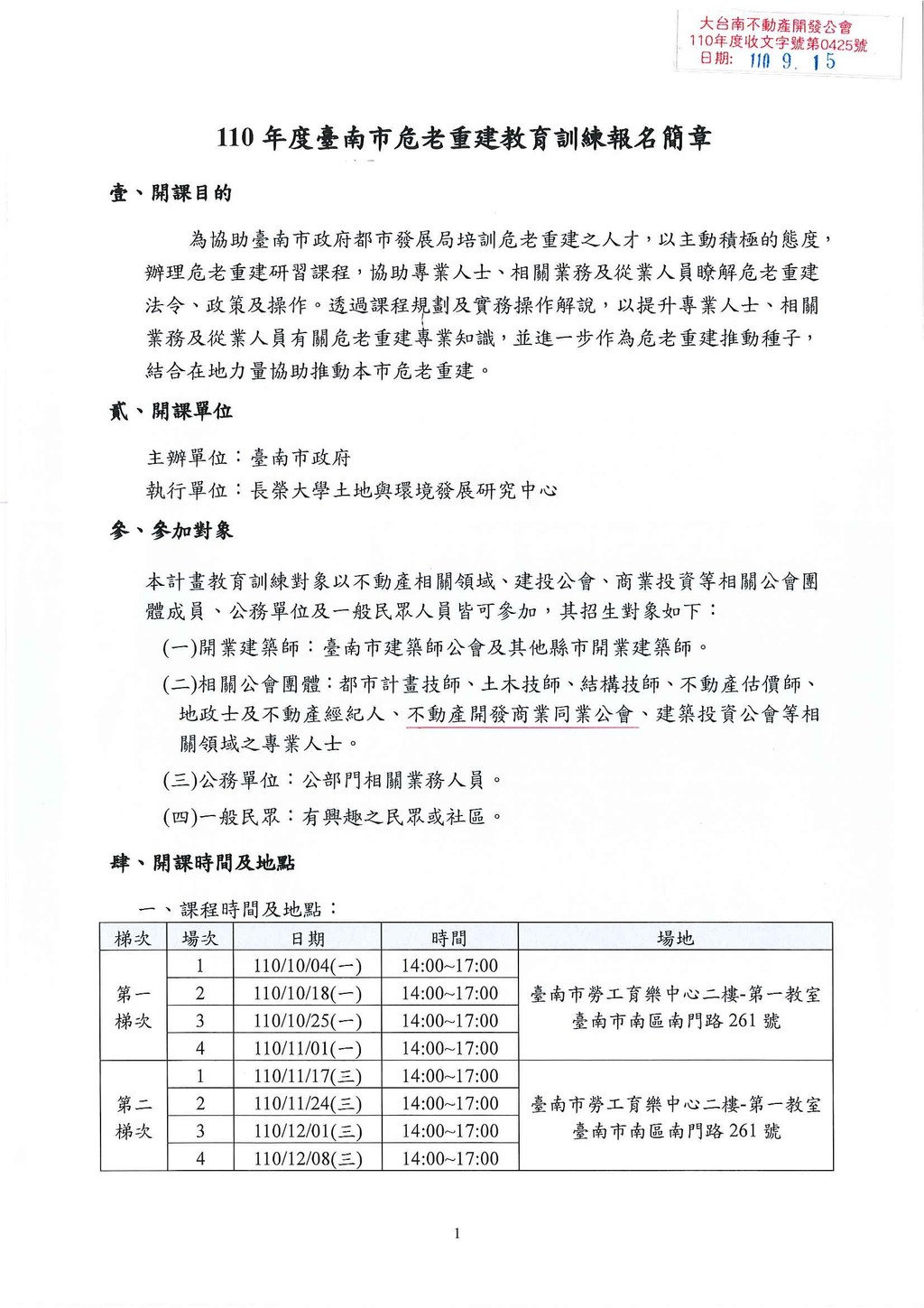 活動轉知-長榮大學-110臺南市危老重建教育訓練