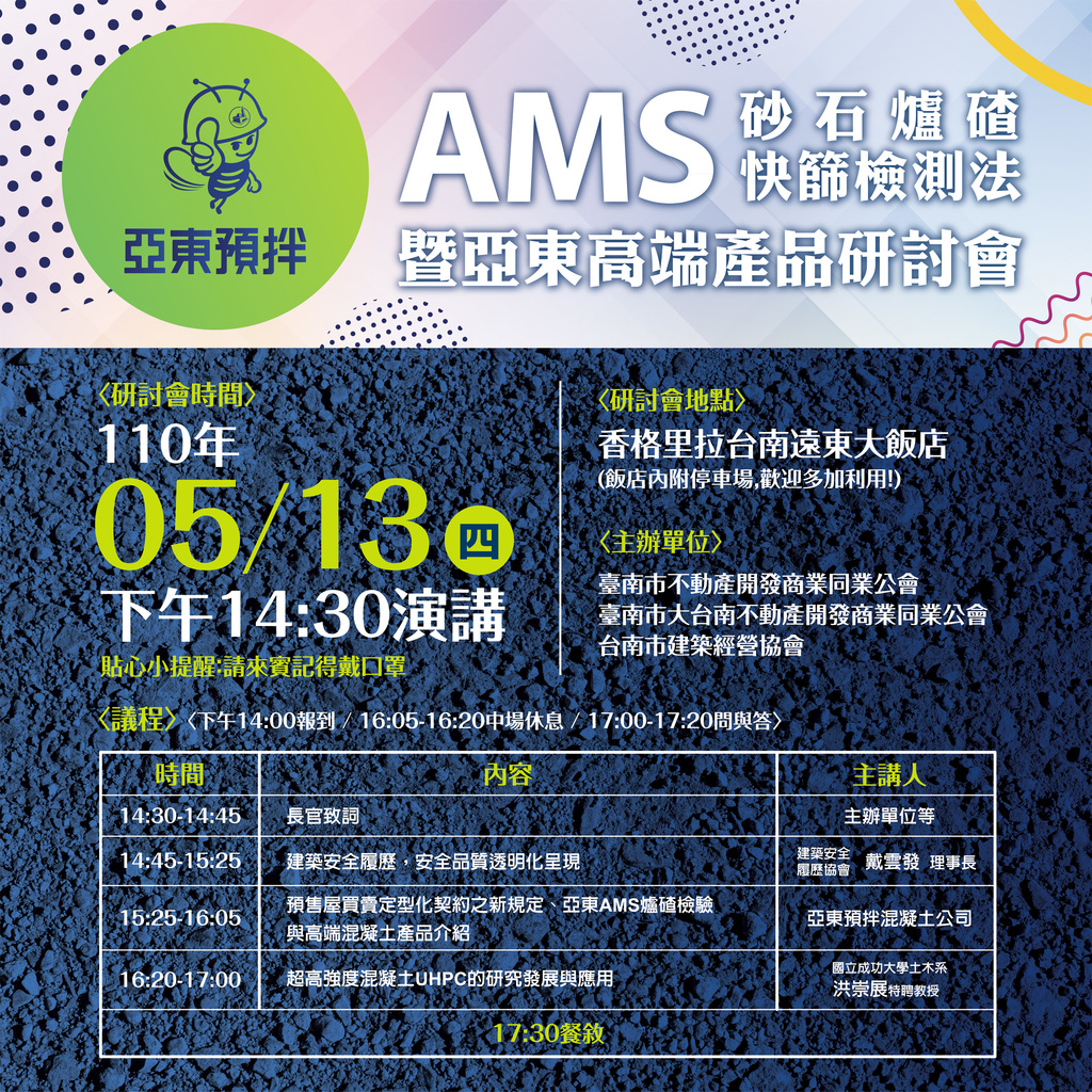 ◎本會聯合舉辦(110.05.13)—【AMS砂石爐碴快篩檢測法暨亞東高端產品研討會】專題講座