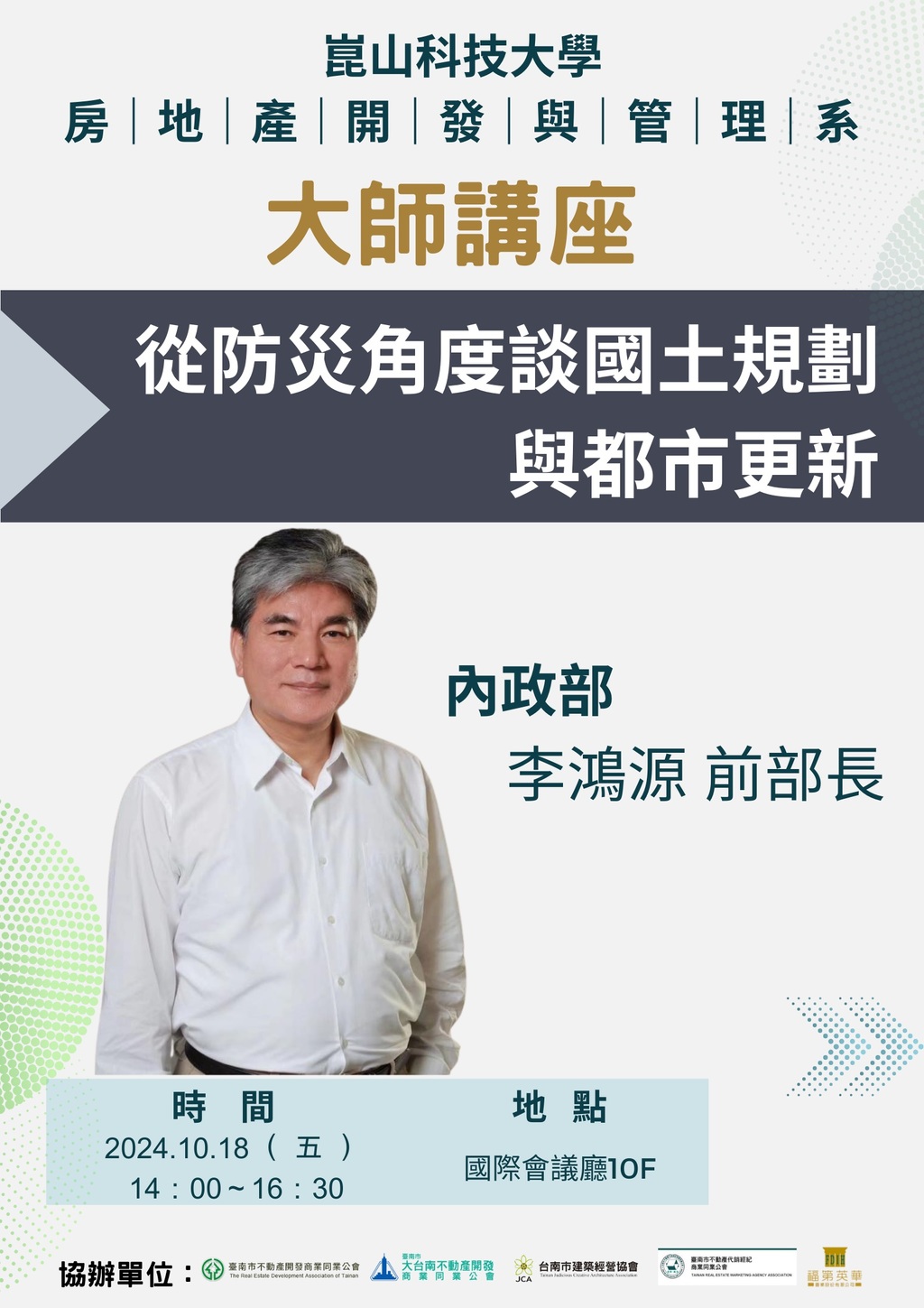 ◎本會聯合舉辦(113.10.18)—【大師講座/從防災角度談國土規劃與都市更新  / 內政部 李鴻源 前部長】