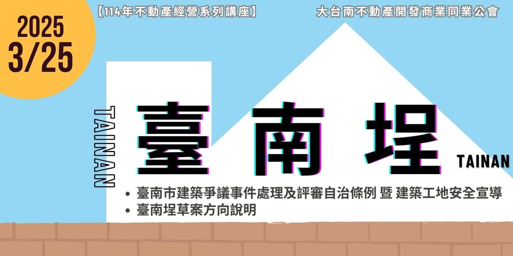 會員活動「講座：消臺南市建築爭議事件處理及評審自治條例 暨 建築工地安全宣導、「台南埕」草案方向說明」-114.03.25
