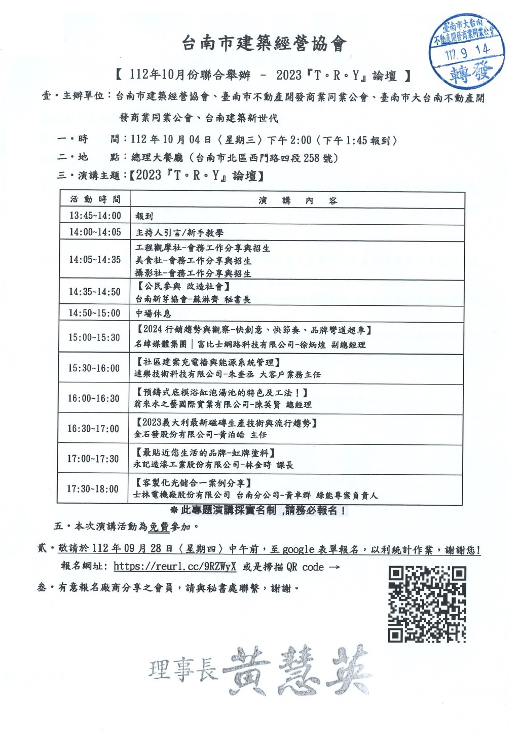 ◎本會聯合舉辦(112.10.04)—【2023 T.R.Y論壇】