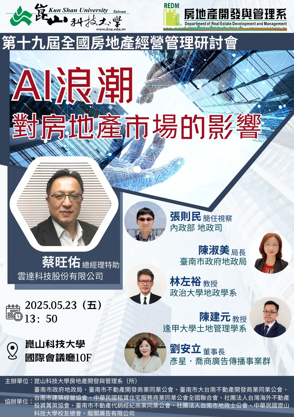◎本會聯合舉辦(114.05.23)—【第十九屆全國房地產經營管理研討會 主題:AI浪潮對房地產市場的影響】