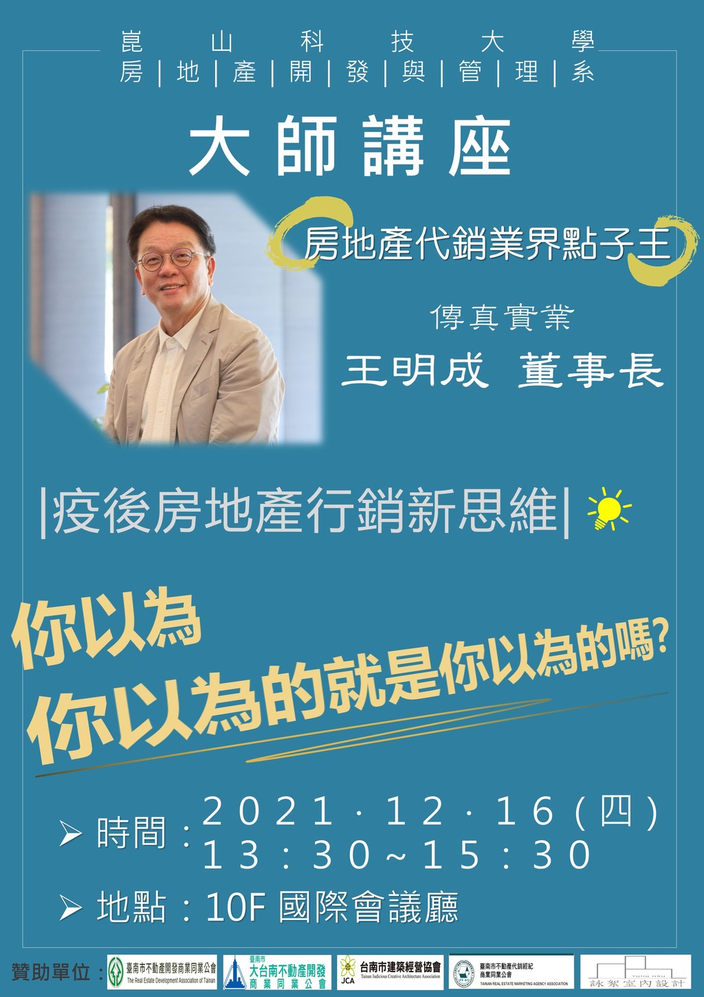 ◎本會聯合舉辦(110.12.16)—【疫後房地產行銷新思維】