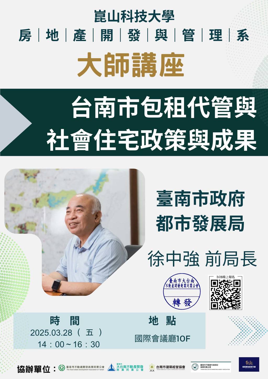 ◎本會聯合舉辦(114.03.28)—【大師講座：台南市包租代管與社會住宅政策與成果 / 臺南市政府都發局 徐中強 前局長】