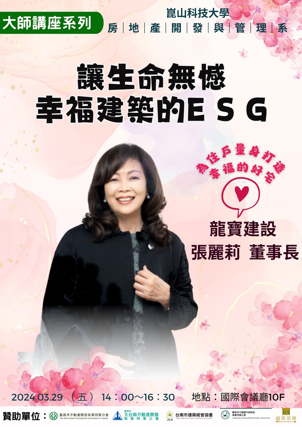 ◎本會聯合舉辦(113.3.29)—【大師講座-讓生命無憾 幸福建築的ESG ~ 龍寶建設 張麗莉董事長】
