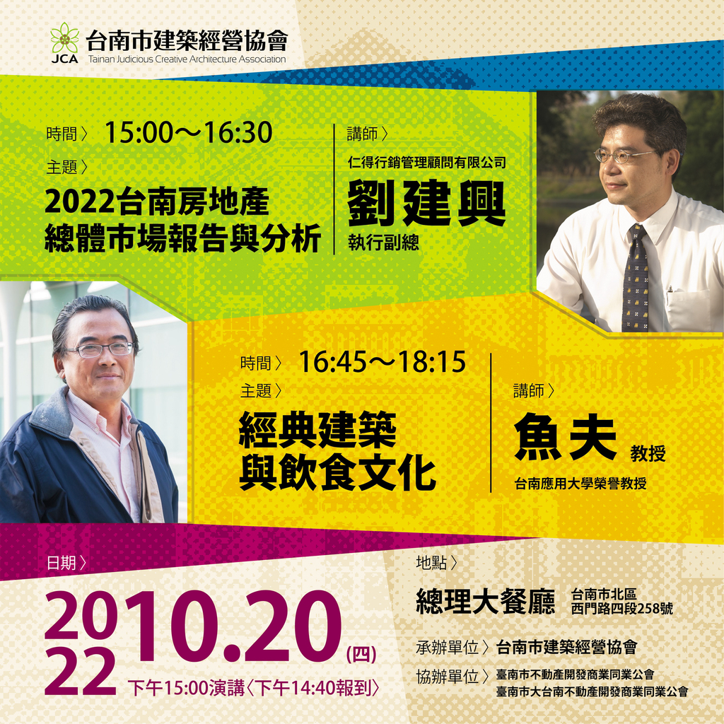 ◎本會聯合舉辦(111.10.20)—【2022台南房地總體市場報告與分析】