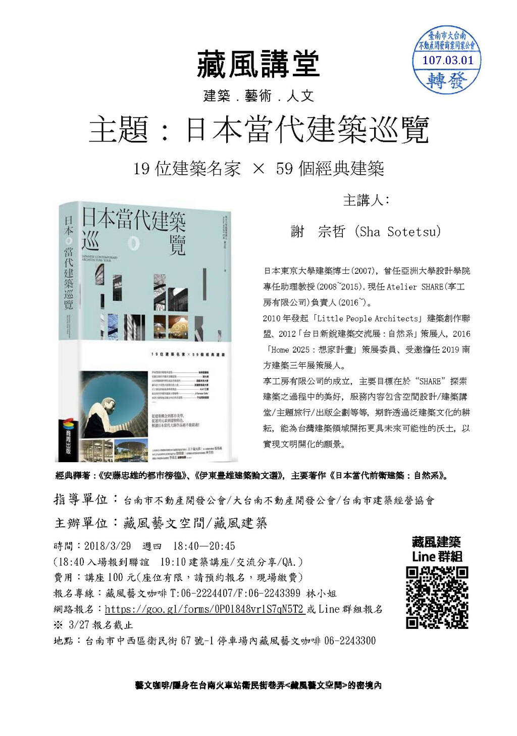 本會指導活動(107.03.29)—日本當代建築巡覽