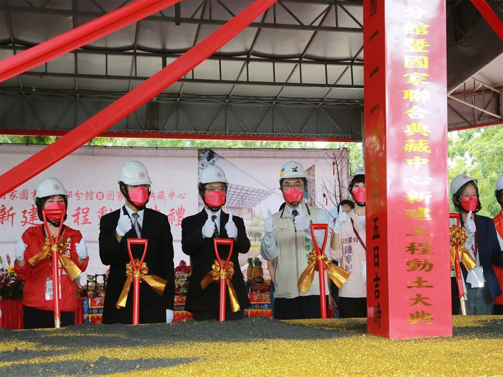 國圖南館暨國家聯合典藏中心新營動土