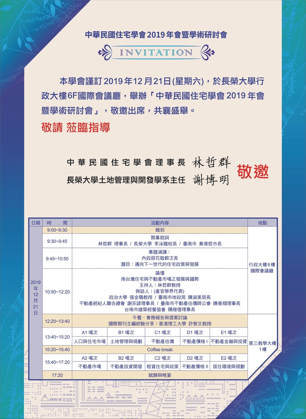 本會協辦活動(108.12.21)-中華民國住宅學會2019年會暨學術研討會