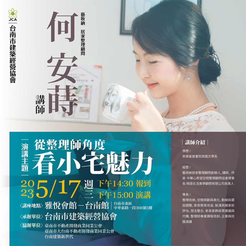 ◎本會聯合舉辦(112.05.17)—【從整理師角度看小宅魅力】
