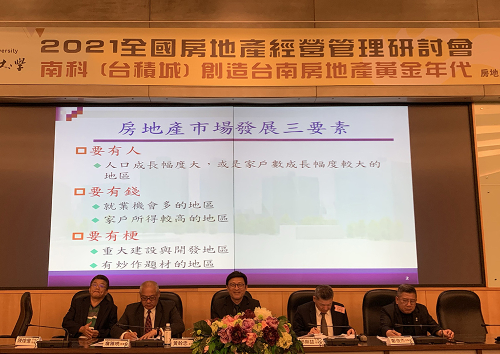 2021全國房地產經營管理研討會探討台南房產現況