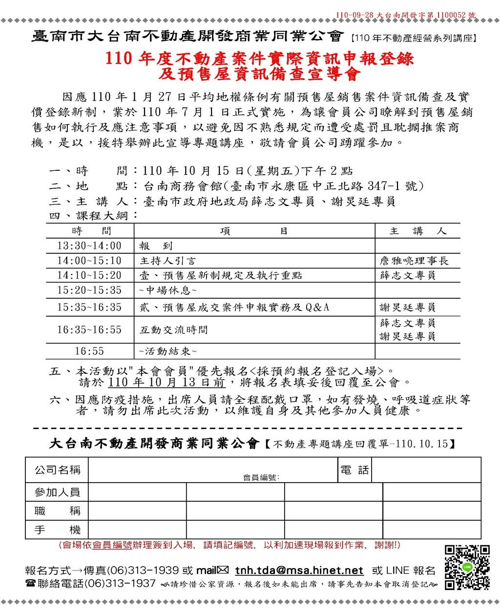 ◎本會不動產經營系列講座(110.10.15)—「講座：110年度不動產案件實際資訊申報登錄及預售屋資訊備查宣導會」
