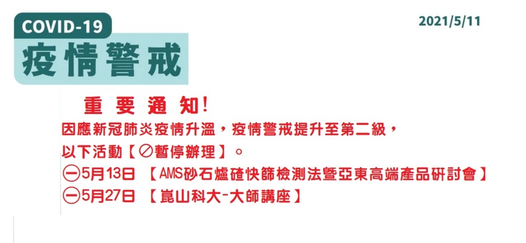 ⚠因應新冠肺炎疫情升溫 🚫活動【暫停辦理】。