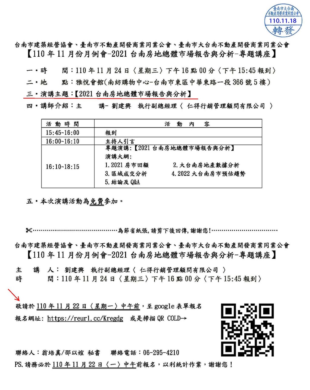 ◎本會聯合舉辦(110.11.24)—【2021台南房地總體市場報告與分析】專題講座