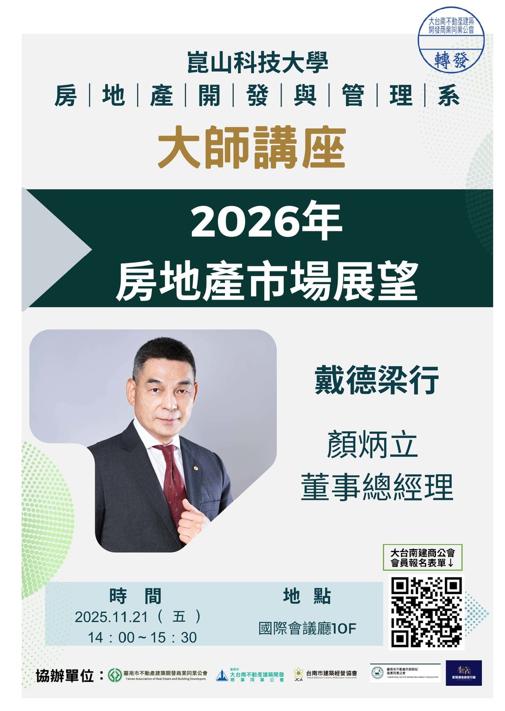 ◎本會聯合舉辦(114.11.21)—【大師講座：2026年房地產市場展望 / 戴德梁行 顏炳立 董事總經理 】