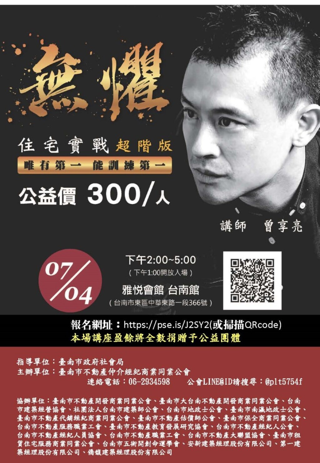 本會協辦活動(108.07.04)—曾享亮公益講座