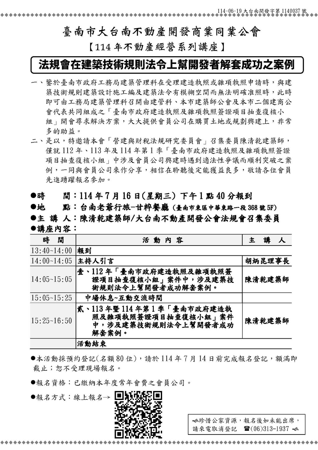 ◎本會不動產經營系列講座(114.07.16)—【法規會在建築技術規則法令上幫開發者解套成功之案例】