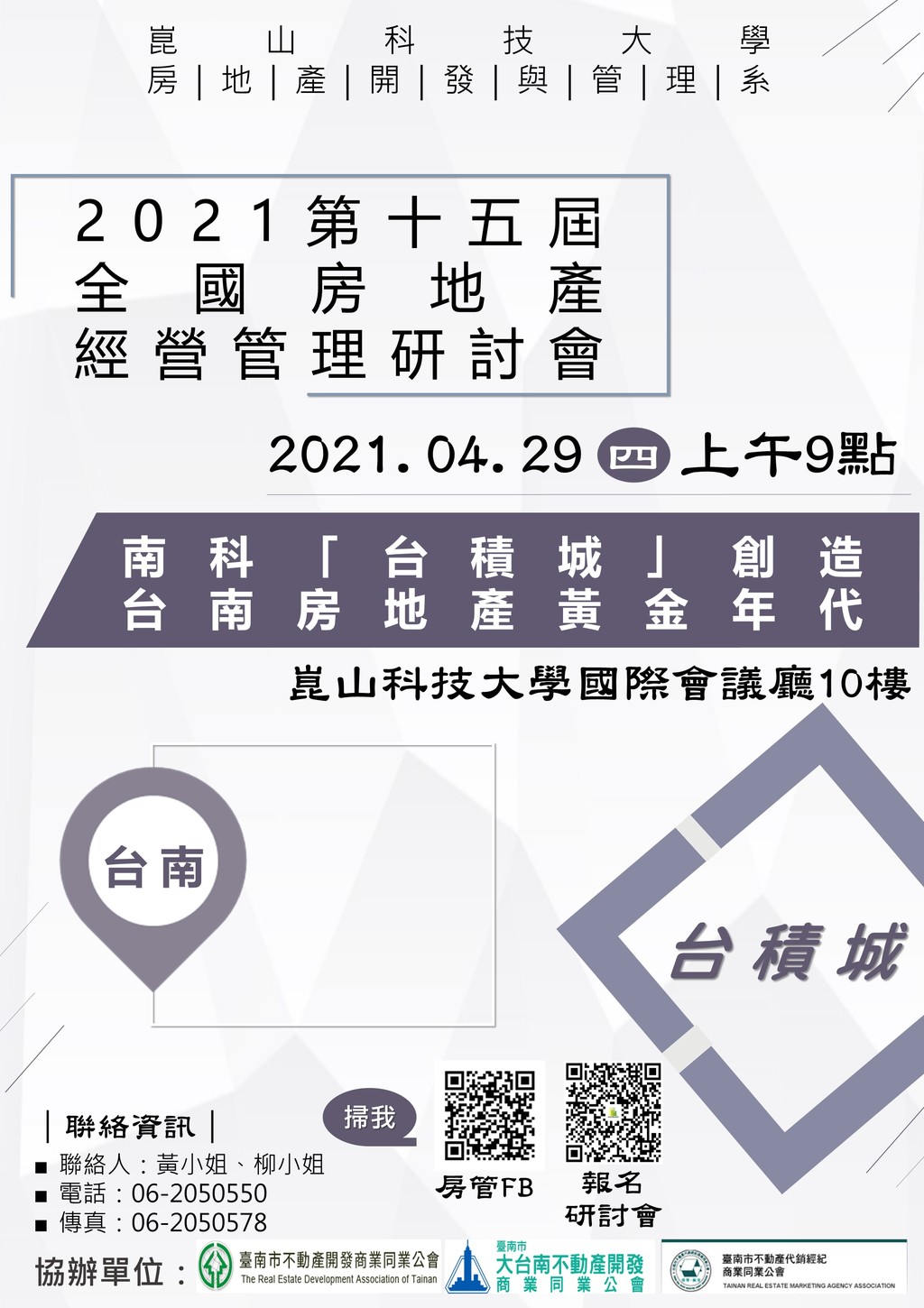 ◎本會聯合舉辦(110.04.29)—【2021第十五屆全國房地產經營管理研討會—南科「台積城」創造台南房地產黃金年代—】專題講座