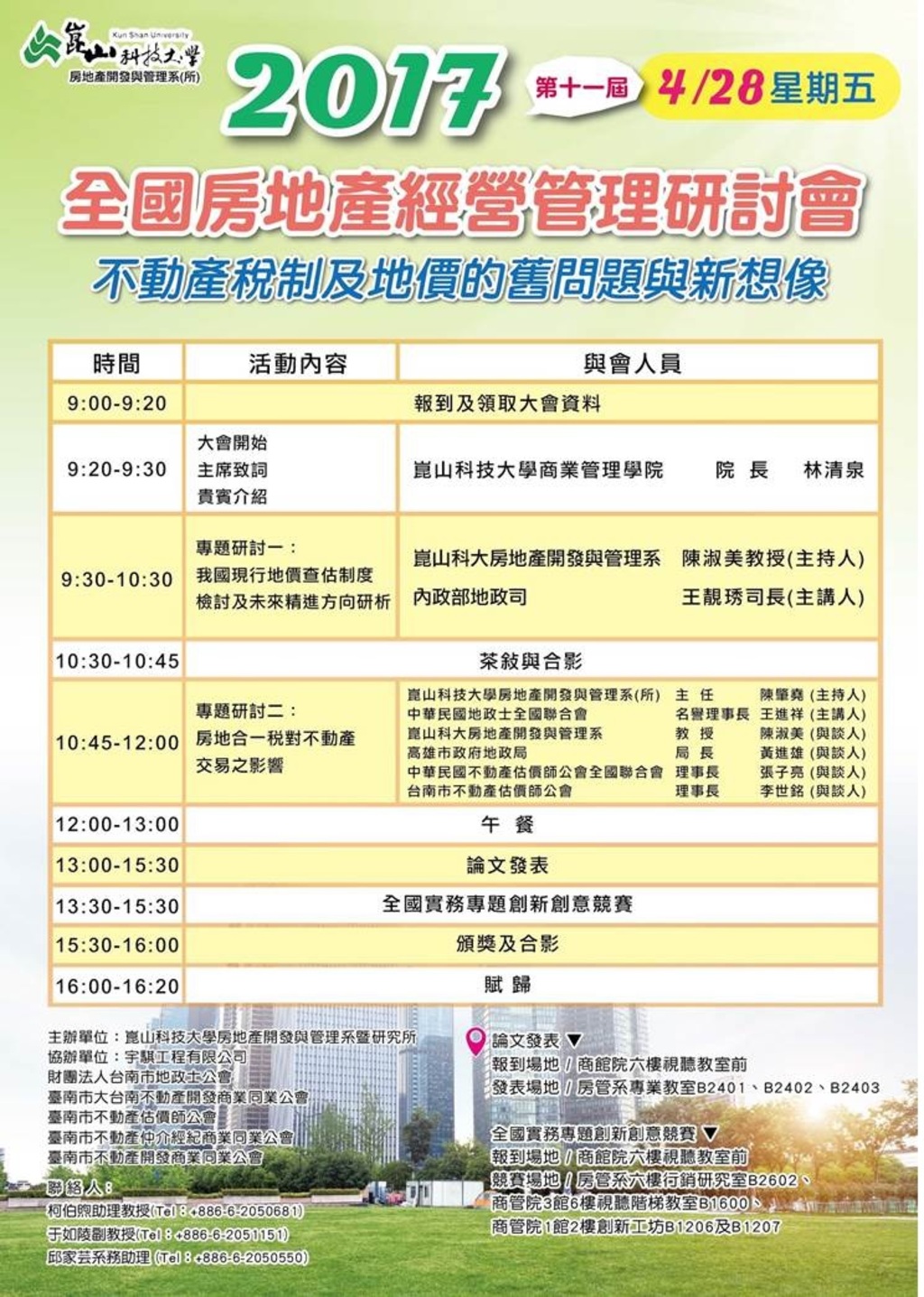 本會協辦活動(106.04.28)—2017第十一屆全國房地產經營管理研討會