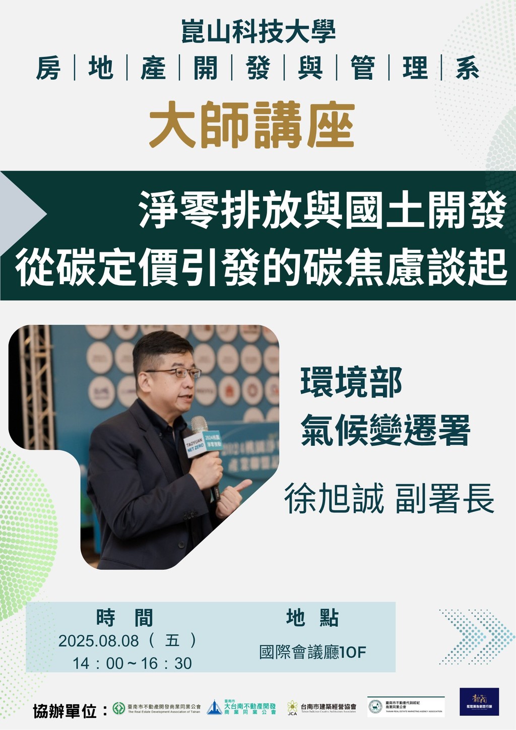 ◎本會聯合舉辦(114.08.08)—【大師講座：淨零排放國土開發從碳定價引發的碳焦慮談起 / 環境部氣候變遷署 徐旭誠 副署長 】