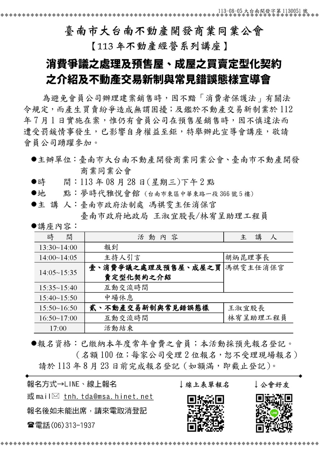 ◎本會聯合舉辦(113.08.28)—【消費爭議之處理及預售屋、成屋之買賣定型化契約之介紹及不動產交易新制與常見錯誤態樣宣導會】