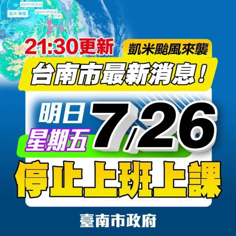 台南更新宣布26日停止上班上課